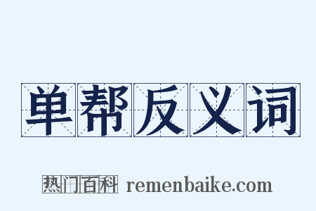 单帮反义词是什么意思的图片